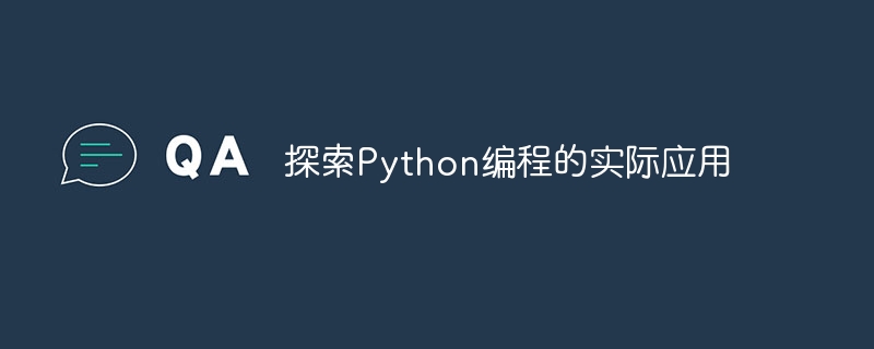 探索Python编程的实际应用