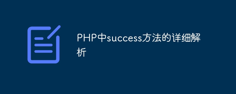 PHP中success方法的详细解析
