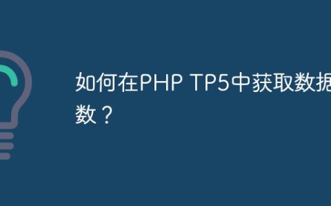 如何在PHP TP5中获取数据总数？