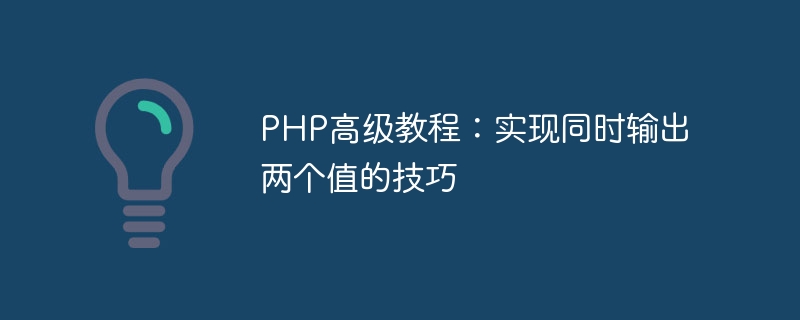 PHP高级教程:实现同时输出两个值的技巧插图 php高级教程:实现同时输出两个值的技巧