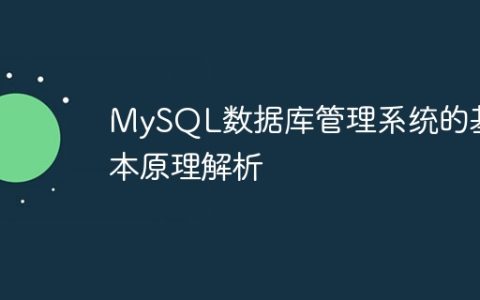 MySQL数据库管理系统的基本原理解析