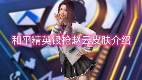 和平精英银枪赵云皮肤介绍