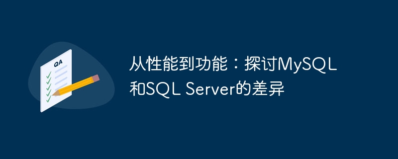 从性能到功能：探讨MySQL和SQL Server的差异