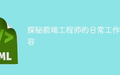 探秘前端工程师的日常工作内容