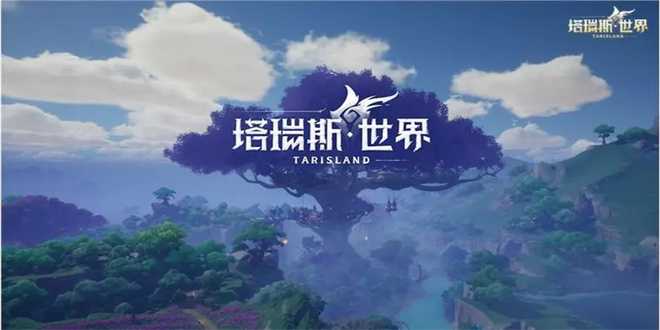 塔瑞斯世界驯兽之道任务怎么做-塔瑞斯世界驯兽之道任务完成方法