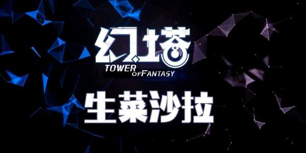 幻塔生菜沙拉食谱配方介绍