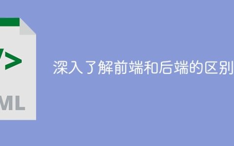 深入了解前端和后端的区别