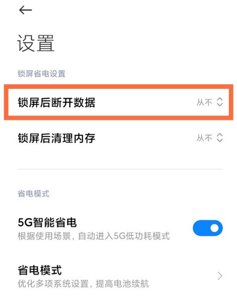 小米11怎么禁用锁屏后断开数据功能?小米11关闭休眠断网方法插图2 小米11怎么禁用锁屏后断开数据功能_小米11关闭休眠断网方法