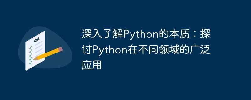 深入了解Python的本质：探讨Python在不同领域的广泛应用