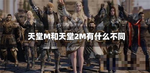天堂M和天堂2M有什么不同？