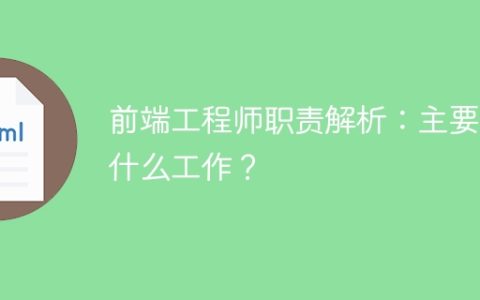 前端工程师职责解析：主要做什么工作？