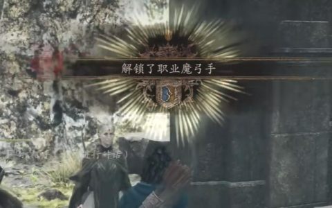 龙之信条2魔弓手怎么解锁