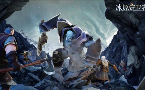冰原守卫者巨人洞打法攻略