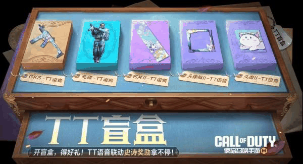 使命召唤手游TT盲盒有什么奖励 福利一览