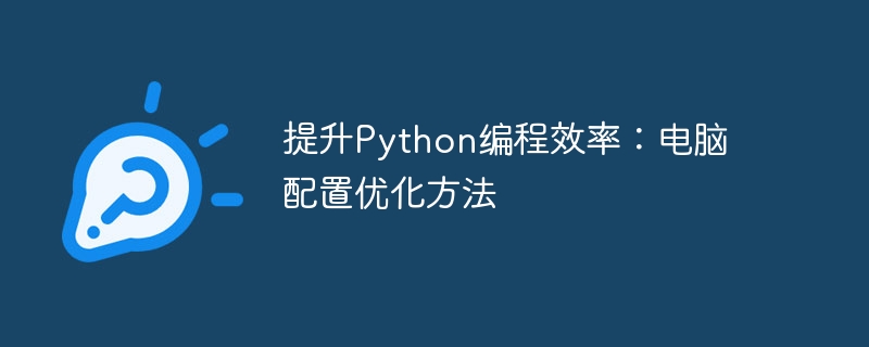 提升Python编程效率：电脑配置优化方法