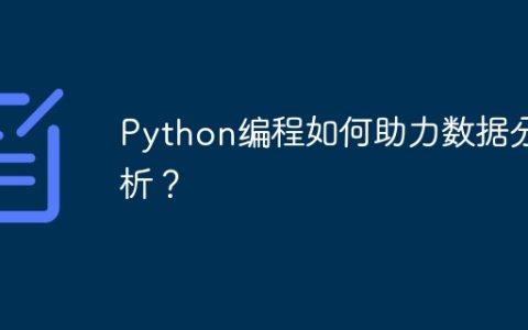 Python编程如何助力数据分析？