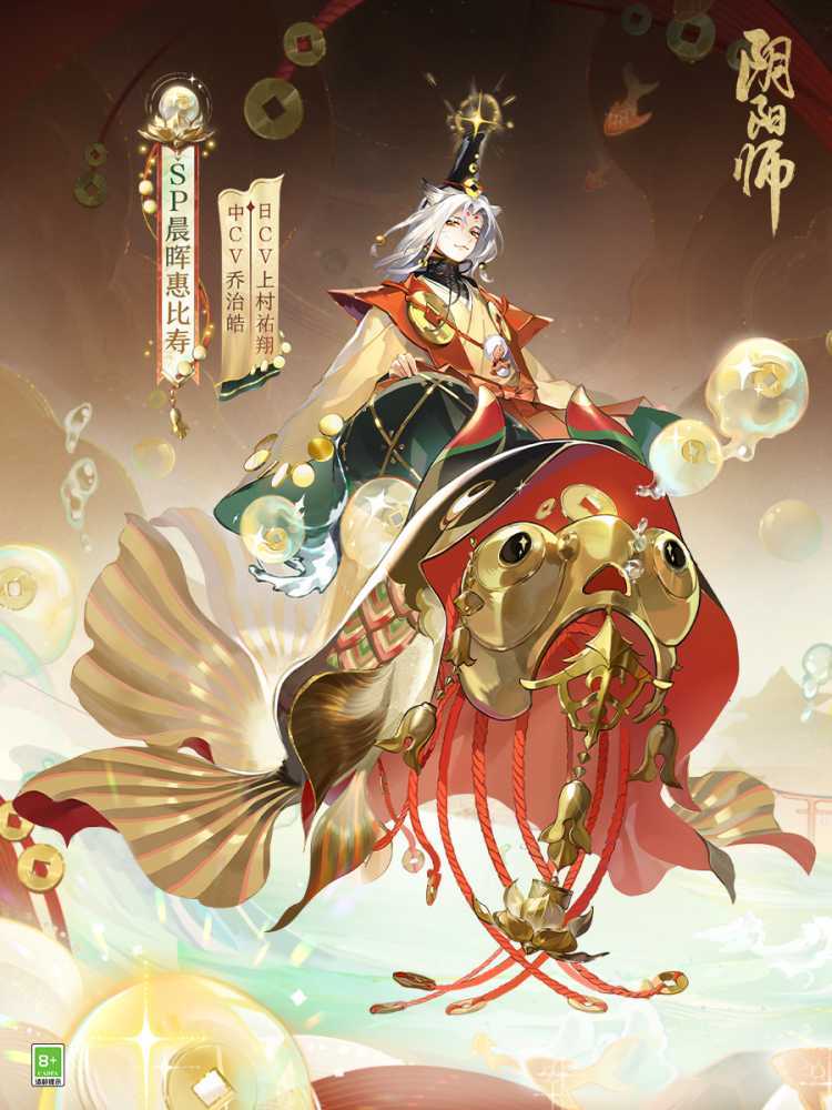 招财进宝，遥遥而归《阴阳师》全新SP阶式神晨晖惠比寿登场，传记动画放映中！