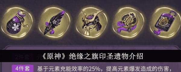 原神绝缘之旗印圣遗物怎么样 绝缘之旗印圣遗物介绍