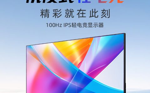 长虹推出电竞显示器品牌 ADDFUN：23.8 英寸 180Hz Fast IPS 面板，售价 569 元