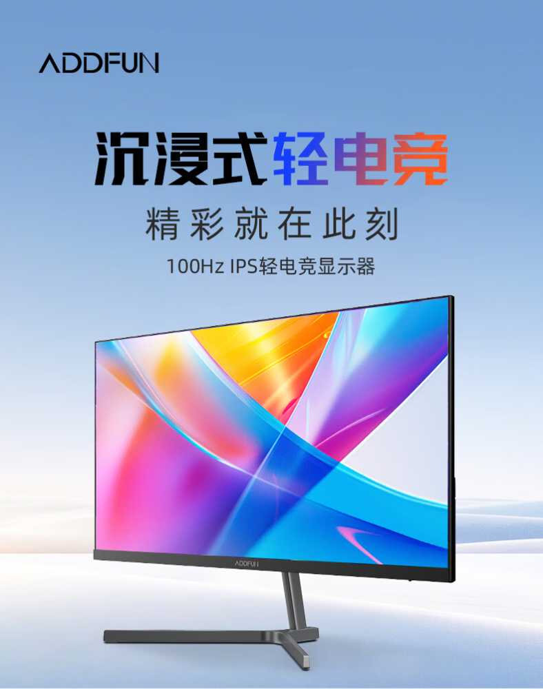 长虹推出电竞显示器品牌 ADDFUN:23.8 英寸 180Hz Fast IPS 面板,售价 569 元插图 长虹推出电竞显示器品牌 ADDFUN:23.8 英寸 180Hz Fast IPS 面板,售价 569 元