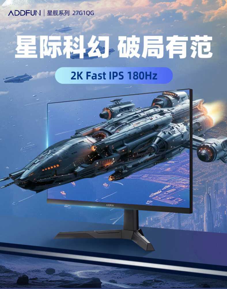 长虹推出电竞显示器品牌 ADDFUN:23.8 英寸 180Hz Fast IPS 面板,售价 569 元插图3 长虹推出电竞显示器品牌 ADDFUN:23.8 英寸 180Hz Fast IPS 面板,售价 569 元