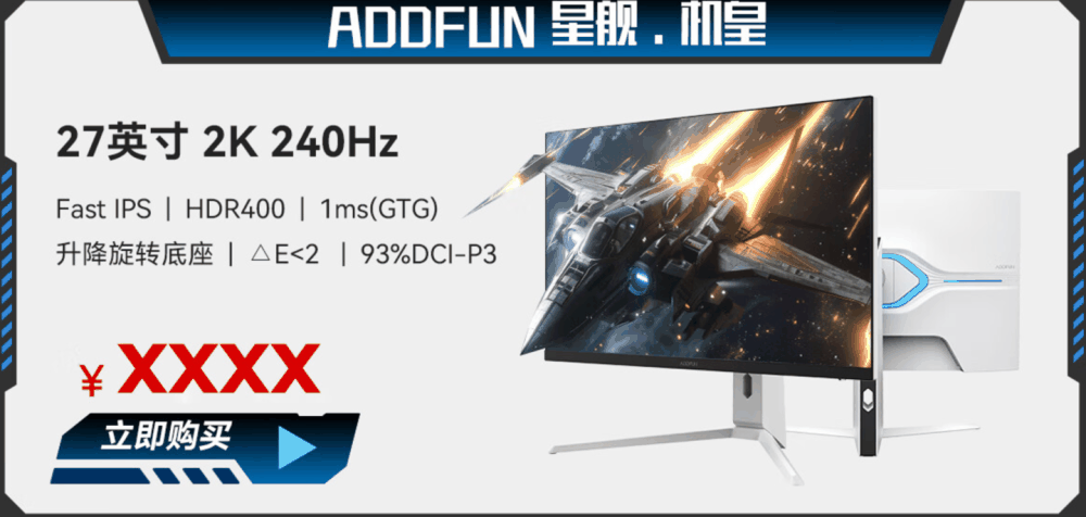 长虹推出电竞显示器品牌 ADDFUN:23.8 英寸 180Hz Fast IPS 面板,售价 569 元插图6 长虹推出电竞显示器品牌 ADDFUN:23.8 英寸 180Hz Fast IPS 面板,售价 569 元
