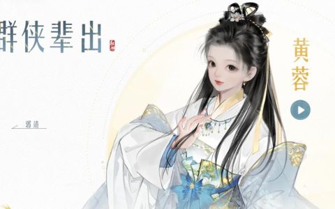 射雕手游ssr黄蓉怎么获得