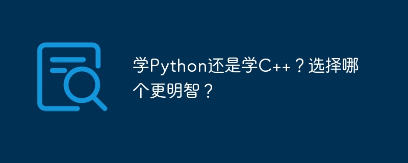 学Python还是学C++？选择哪个更明智？