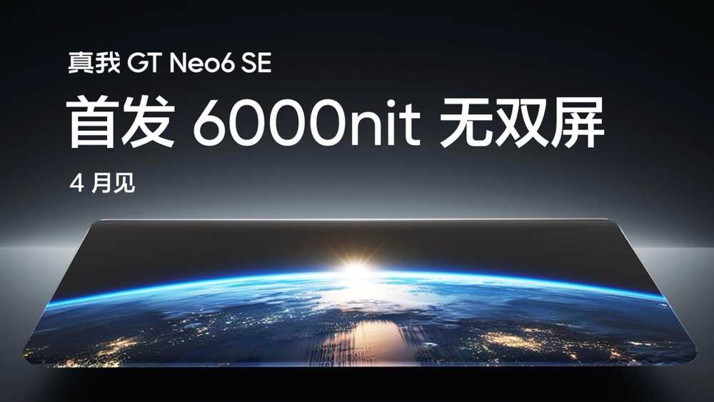 真我GT Neo6 SE首发搭载6000nit无双屏,4月发布插图11 真我GT Neo6 SE首发搭载6000nit无双屏,4月发布
