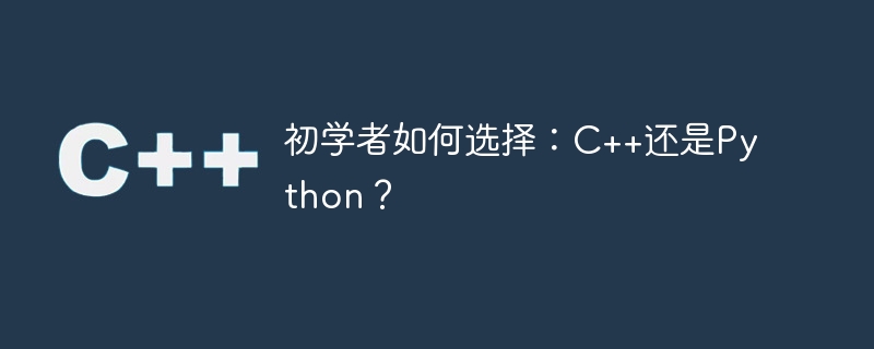 初学者如何选择：C++还是Python？