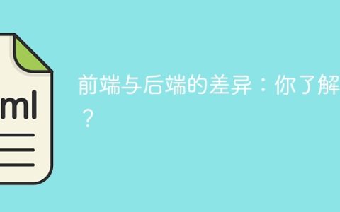 前端与后端的差异：你了解吗？