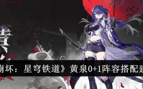 崩坏星穹铁道黄泉0+1阵容怎么搭配 阵容搭配建议