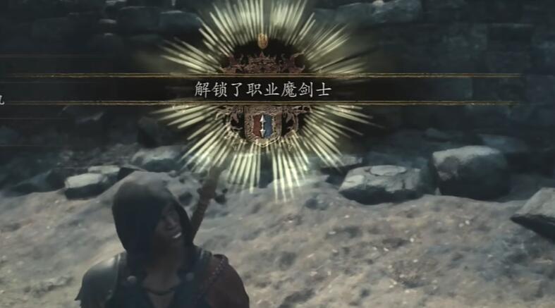 《龙之信条2》魔剑士职业怎么解锁插图 《龙之信条2》魔剑士职业怎么解锁