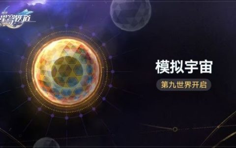 崩坏星穹铁道模拟宇宙第九世界攻略 具体一览