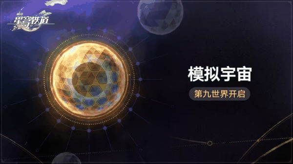 崩坏星穹铁道模拟宇宙第九世界攻略 具体一览