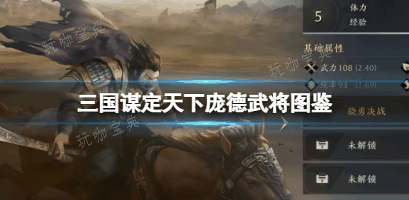 三国谋定天下庞德怎么样？庞德武将图鉴