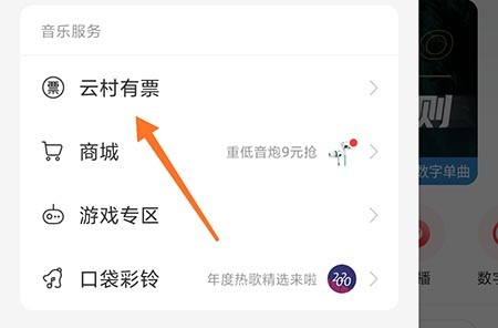 网易云音乐怎么买票？网易云音乐买票方法介绍分享