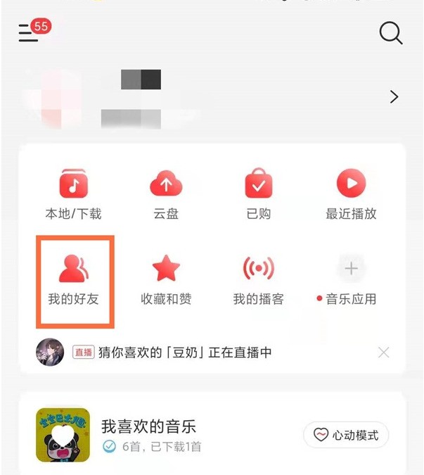 网易云音乐怎么搜索添加好友?网易云音乐搜索添加好友教程插图 网易云音乐怎么搜索添加好友_网易云音乐搜索添加好友教程