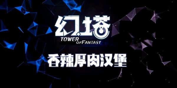 幻塔香辣厚肉汉堡食谱配方介绍插图 幻塔香辣厚肉汉堡食谱配方介绍