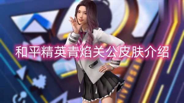 和平精英青焰关公皮肤介绍