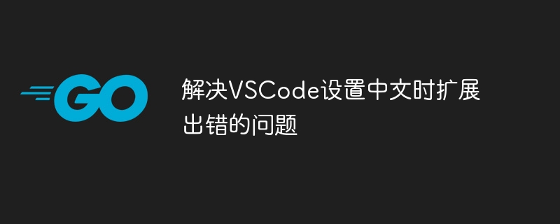 解决VSCode设置中文时扩展出错的问题