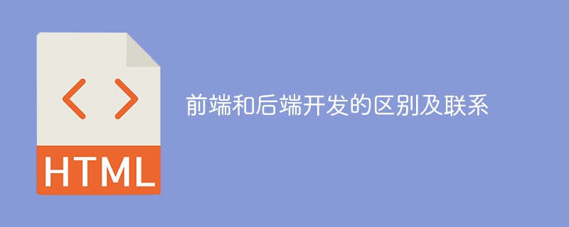前端和后端开发的区别及联系插图 前端和后端开发的区别及联系