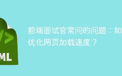 前端面试官常问的问题：如何优化网页加载速度？