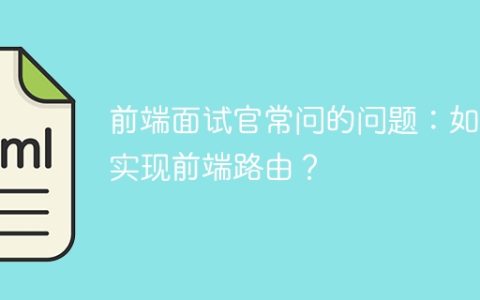 前端面试官常问的问题：如何实现前端路由？