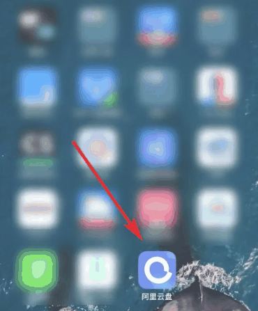 《阿里云盘》怎么加好友分享文件