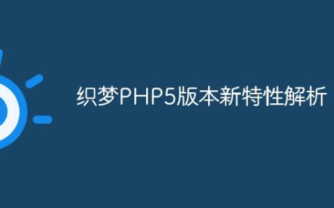织梦PHP5版本新特性解析