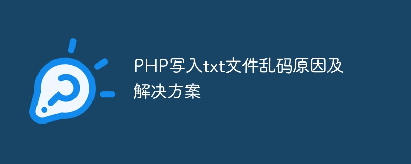 PHP写入txt文件乱码原因及解决方案