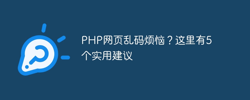 PHP网页乱码烦恼？这里有5个实用建议