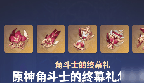 原神角斗士的终幕礼怎么获取 获取攻略