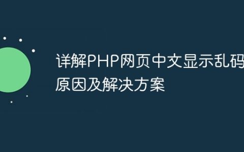 详解PHP网页中文显示乱码的原因及解决方案